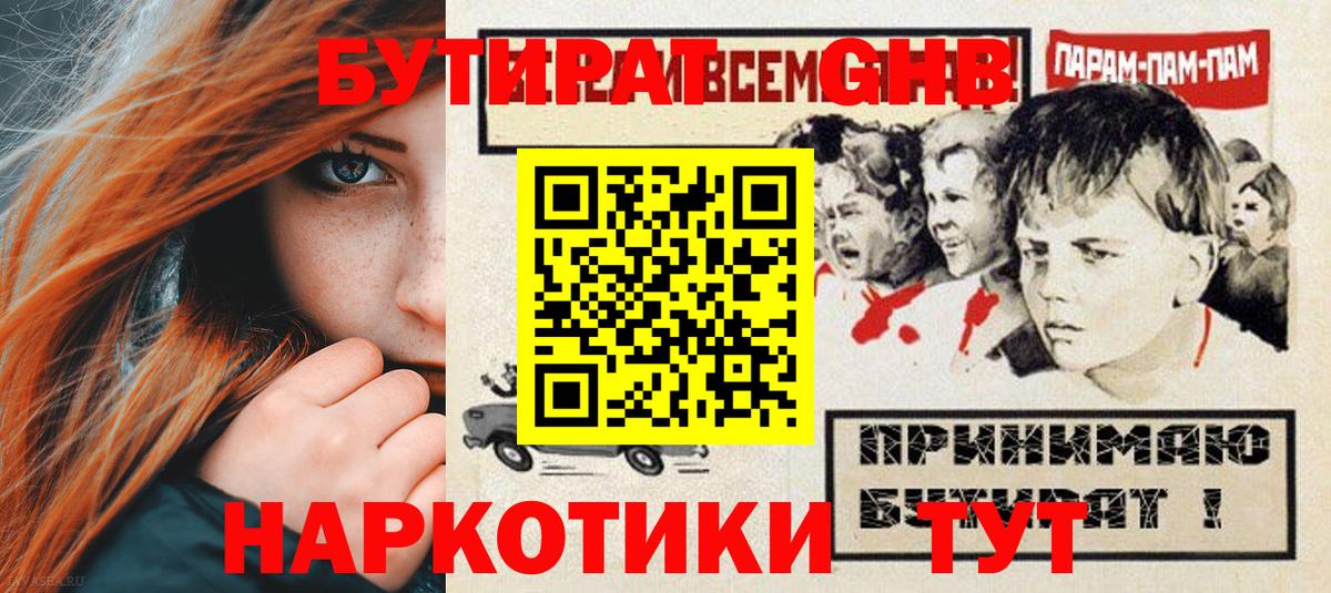 БУТИРАТ жидкий экстази  Вход с VPN  Бутират  Беслан 